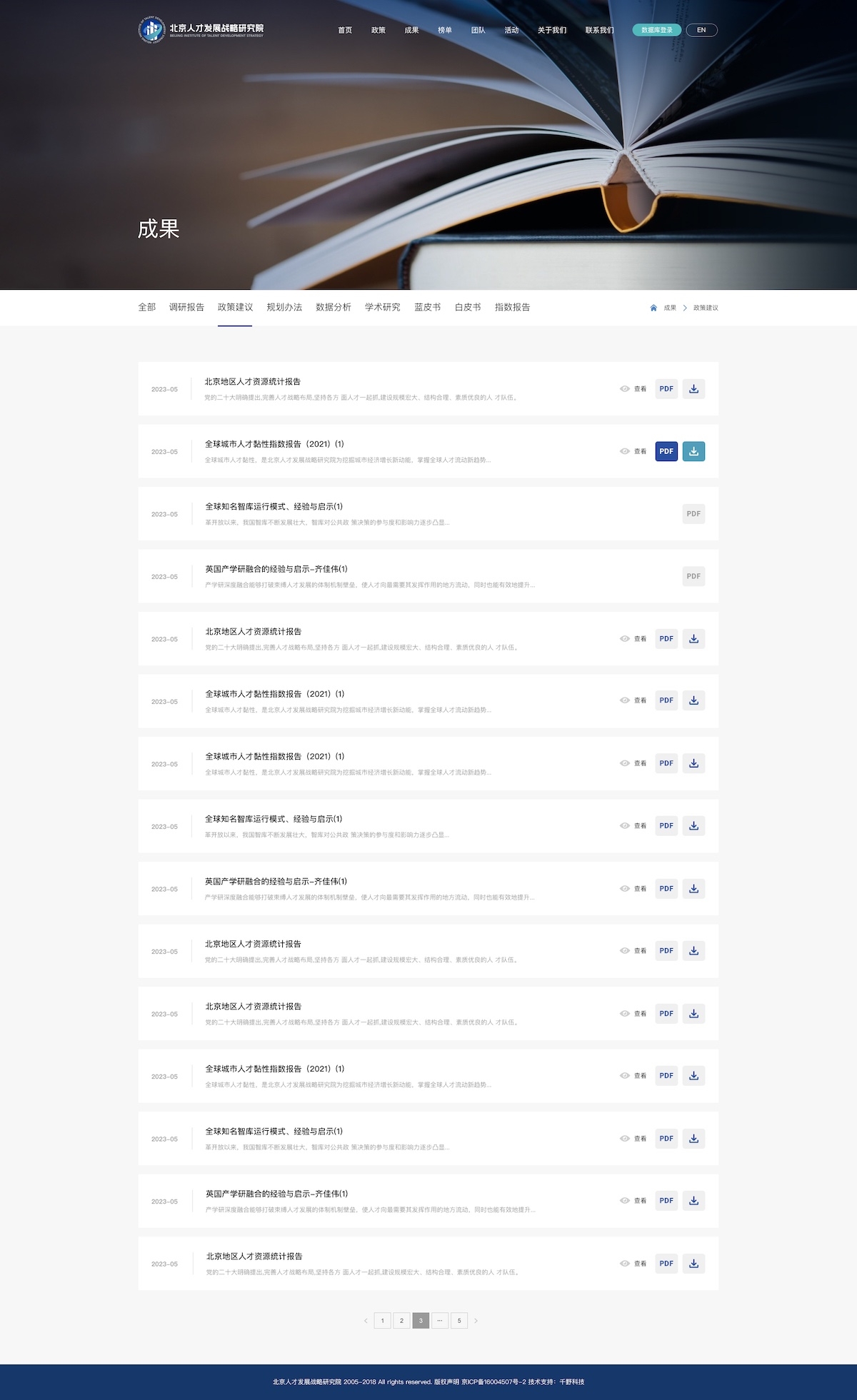 北京人才发展战略研究院_案例