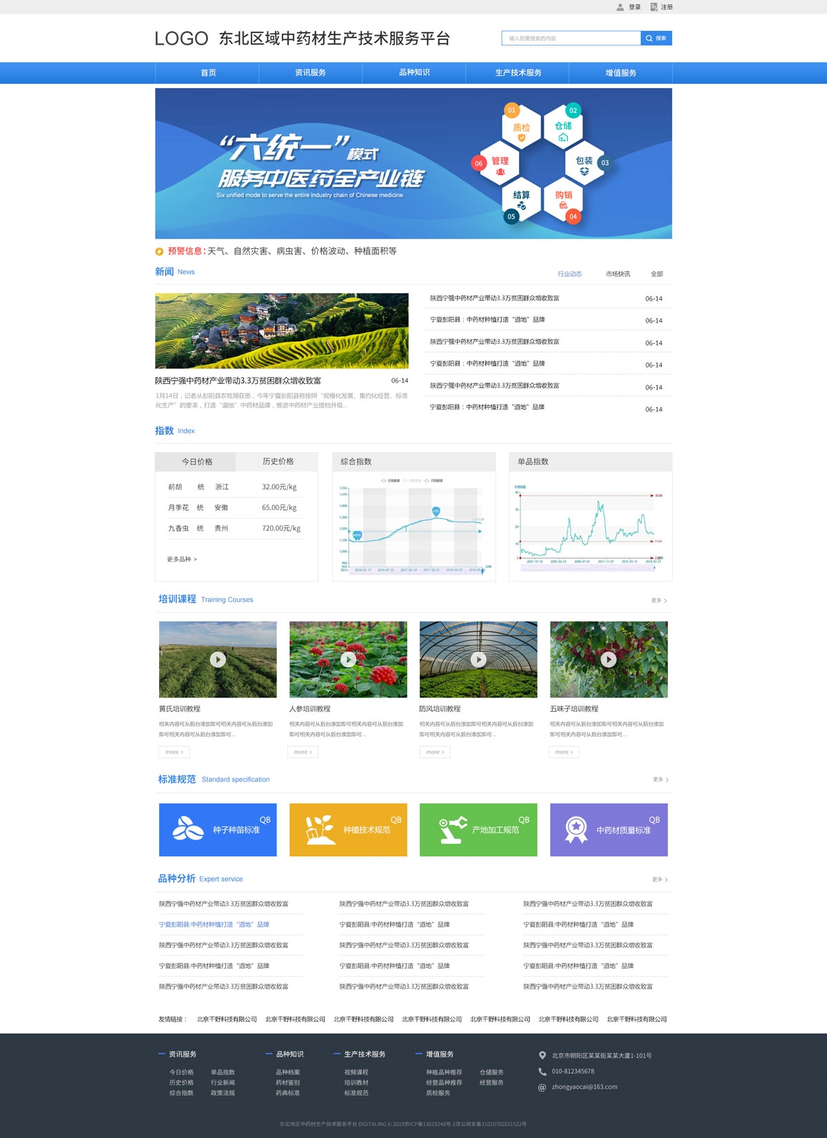 东北区域中药材生产技术服务平台_案例